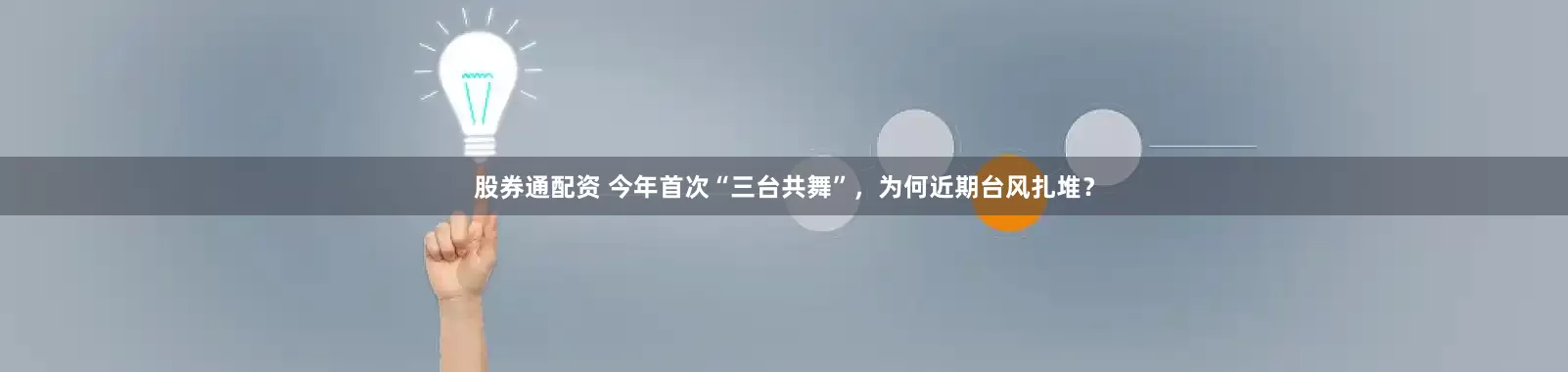股券通配资 今年首次“三台共舞”，为何近期台风扎堆？