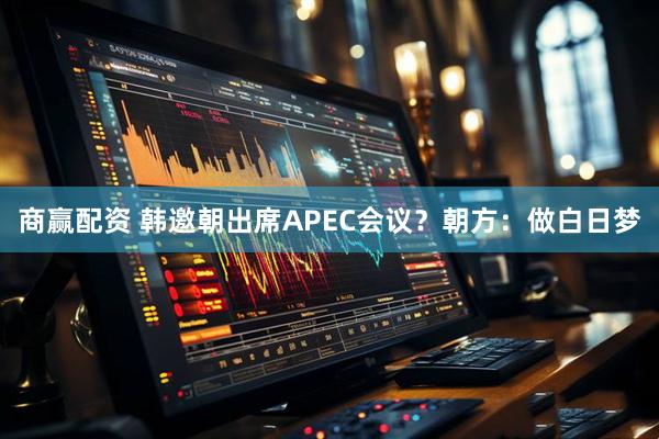 商赢配资 韩邀朝出席APEC会议？朝方：做白日梦