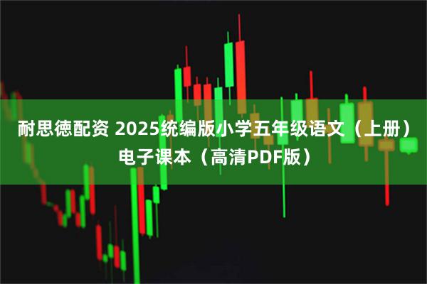 耐思徳配资 2025统编版小学五年级语文（上册）电子课本（高清PDF版）