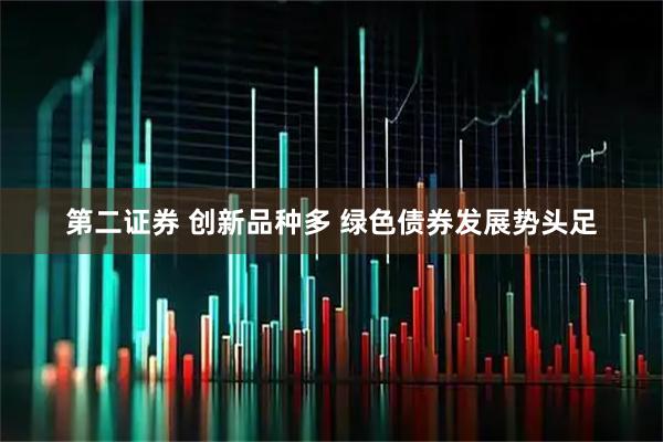第二证券 创新品种多 绿色债券发展势头足
