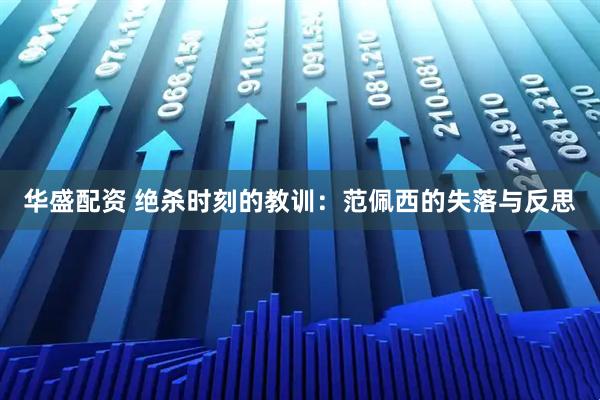 华盛配资 绝杀时刻的教训：范佩西的失落与反思